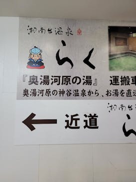 湘南台温泉 らく に投稿された画像（2021/7/23）