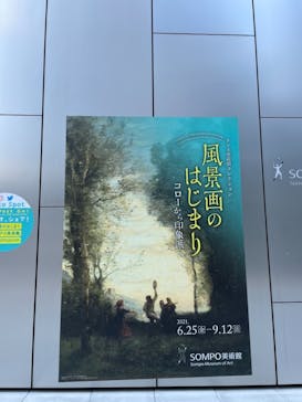 ランス美術館コレクション 風景画のはじまり コローから印象派へ(SOMPO美術館)に投稿された画像（2021/7/24）