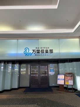 横浜みなとみらい 万葉倶楽部に投稿された画像（2021/7/25）