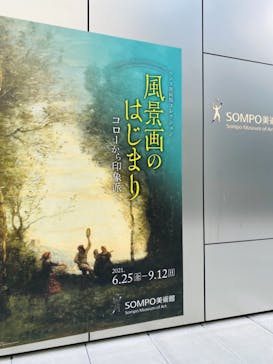 ランス美術館コレクション 風景画のはじまり コローから印象派へ(SOMPO美術館)に投稿された画像（2021/7/29）