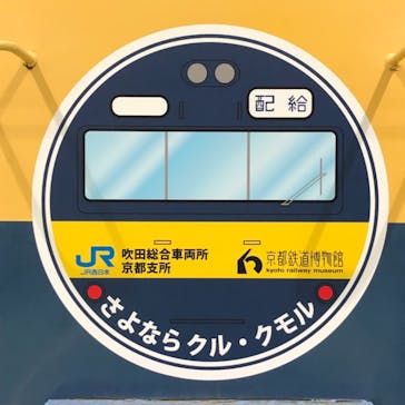 京都鉄道博物館に投稿された画像（2021/8/7）