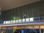 仙台うみの杜水族館に投稿された画像（2021/8/10）