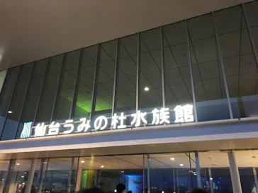 仙台うみの杜水族館に投稿された画像（2021/8/9）