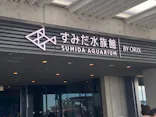 すみだ水族館に投稿された画像（2021/8/10）