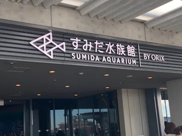 すみだ水族館に投稿された画像（2021/8/10）