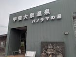 甲斐大泉温泉 パノラマの湯に投稿された画像（2021/8/12）