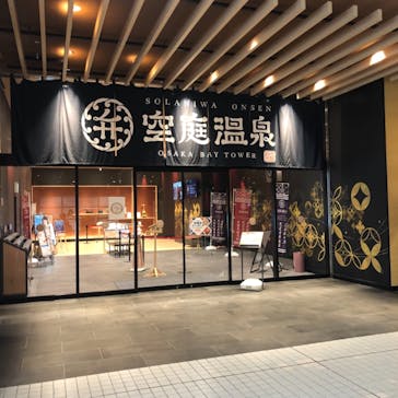 空庭温泉 OSAKA BAY TOWER（オオサカベイタワー）に投稿された画像（2021/8/11）