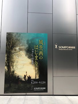 ランス美術館コレクション 風景画のはじまり コローから印象派へ(SOMPO美術館)に投稿された画像（2021/8/12）