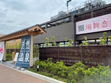 天然温泉湯舞音　袖ケ浦店に投稿された画像（2021/8/12）