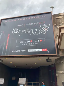 ひらかたパークに投稿された画像（2021/8/13）