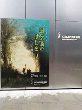 ランス美術館コレクション 風景画のはじまり コローから印象派へ(SOMPO美術館)に投稿された画像（2021/8/13）