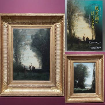 ランス美術館コレクション 風景画のはじまり コローから印象派へ(SOMPO美術館)に投稿された画像（2021/8/13）