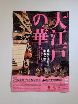特別展「大江戸の華―武家の儀礼と商家の祭―」(江戸東京博物館)に投稿された画像（2021/8/15）