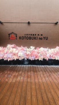 三田天然温泉　寿ノ湯に投稿された画像（2021/8/15）