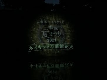 二条城×ネイキッド 二条城夏まつり2021に投稿された画像（2021/8/15）