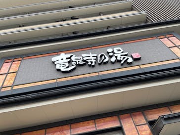 竜泉寺の湯 草加谷塚店に投稿された画像（2021/8/16）