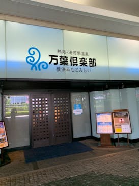 横浜みなとみらい 万葉倶楽部に投稿された画像（2021/8/19）