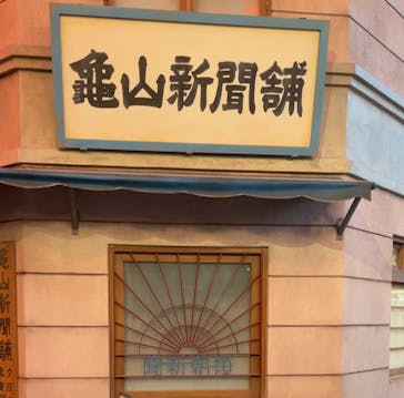 西武園ゆうえんちに投稿された画像（2021/8/20）