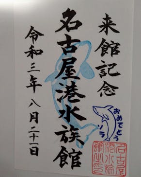 名古屋港水族館に投稿された画像（2021/8/21）