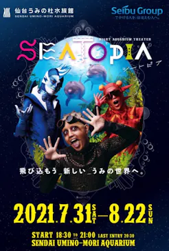 仙台うみの杜水族館に投稿された画像（2021/8/22）