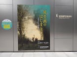 ランス美術館コレクション 風景画のはじまり コローから印象派へ(SOMPO美術館)に投稿された画像（2021/8/24）