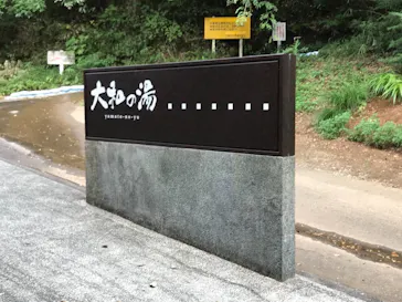 成田の命泉　大和の湯に投稿された画像（2021/8/25）