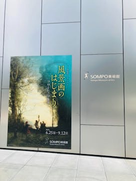 ランス美術館コレクション 風景画のはじまり コローから印象派へ(SOMPO美術館)に投稿された画像（2021/8/25）