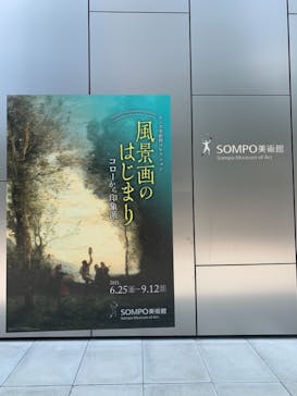 ランス美術館コレクション 風景画のはじまり コローから印象派へ(SOMPO美術館)に投稿された画像（2021/8/27）