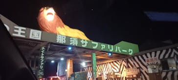 那須サファリパークに投稿された画像（2021/8/28）