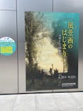ランス美術館コレクション 風景画のはじまり コローから印象派へ(SOMPO美術館)に投稿された画像（2021/8/29）
