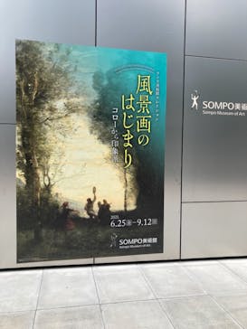 ランス美術館コレクション 風景画のはじまり コローから印象派へ(SOMPO美術館)に投稿された画像（2021/8/29）