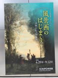 ランス美術館コレクション 風景画のはじまり コローから印象派へ(SOMPO美術館)に投稿された画像（2021/9/1）
