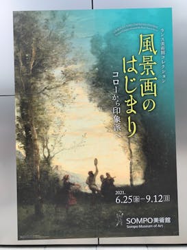 ランス美術館コレクション 風景画のはじまり コローから印象派へ(SOMPO美術館)に投稿された画像（2021/9/1）