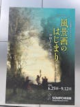 ランス美術館コレクション 風景画のはじまり コローから印象派へ(SOMPO美術館)に投稿された画像（2021/9/5）