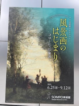 ランス美術館コレクション 風景画のはじまり コローから印象派へ(SOMPO美術館)に投稿された画像（2021/9/5）