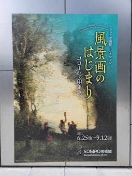 ランス美術館コレクション 風景画のはじまり コローから印象派へ(SOMPO美術館)に投稿された画像（2021/9/5）