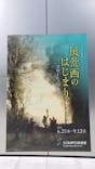 ランス美術館コレクション 風景画のはじまり コローから印象派へ(SOMPO美術館)に投稿された画像（2021/9/7）