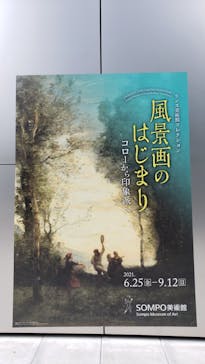 ランス美術館コレクション 風景画のはじまり コローから印象派へ(SOMPO美術館)に投稿された画像（2021/9/7）