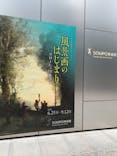 ランス美術館コレクション 風景画のはじまり コローから印象派へ(SOMPO美術館)に投稿された画像（2021/9/8）