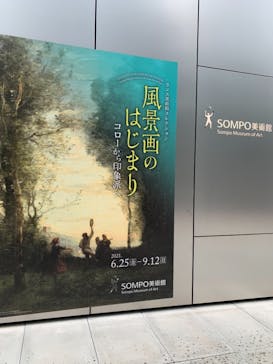ランス美術館コレクション 風景画のはじまり コローから印象派へ(SOMPO美術館)に投稿された画像（2021/9/8）