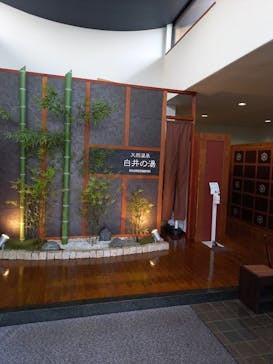白井の湯に投稿された画像（2021/9/10）