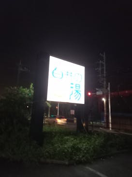 白井の湯に投稿された画像（2021/9/10）