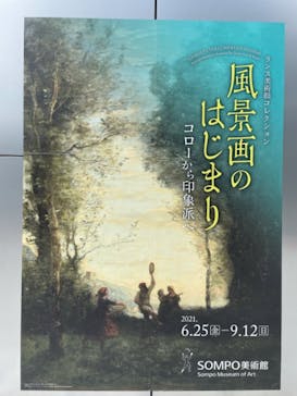 ランス美術館コレクション 風景画のはじまり コローから印象派へ(SOMPO美術館)に投稿された画像（2021/9/10）