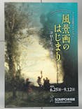 ランス美術館コレクション 風景画のはじまり コローから印象派へ(SOMPO美術館)に投稿された画像（2021/9/10）