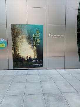ランス美術館コレクション 風景画のはじまり コローから印象派へ(SOMPO美術館)に投稿された画像（2021/9/10）