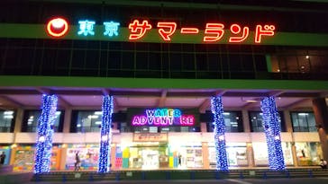 東京サマーランドに投稿された画像（2021/9/11）