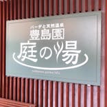 豊島園 庭の湯に投稿された画像（2021/9/18）