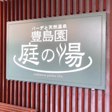 豊島園 庭の湯に投稿された画像（2021/9/18）