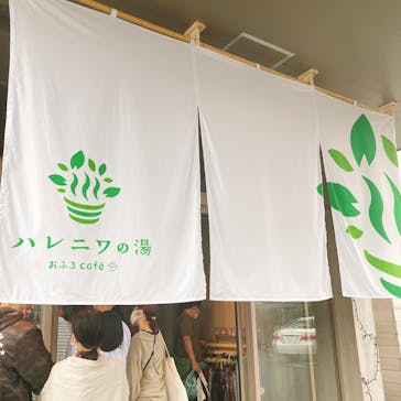 おふろcafé ハレニワの湯に投稿された画像（2021/9/19）