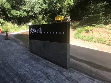 成田の命泉　大和の湯に投稿された画像（2021/9/22）